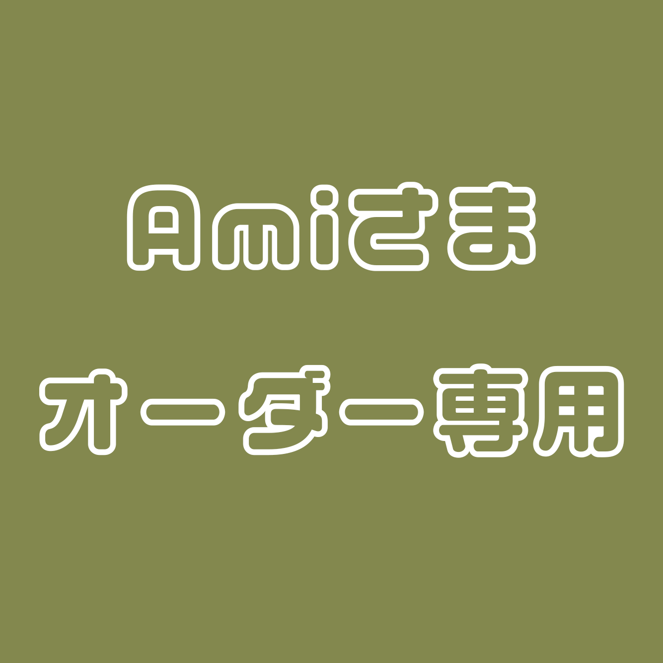 Amiさま専用ページ