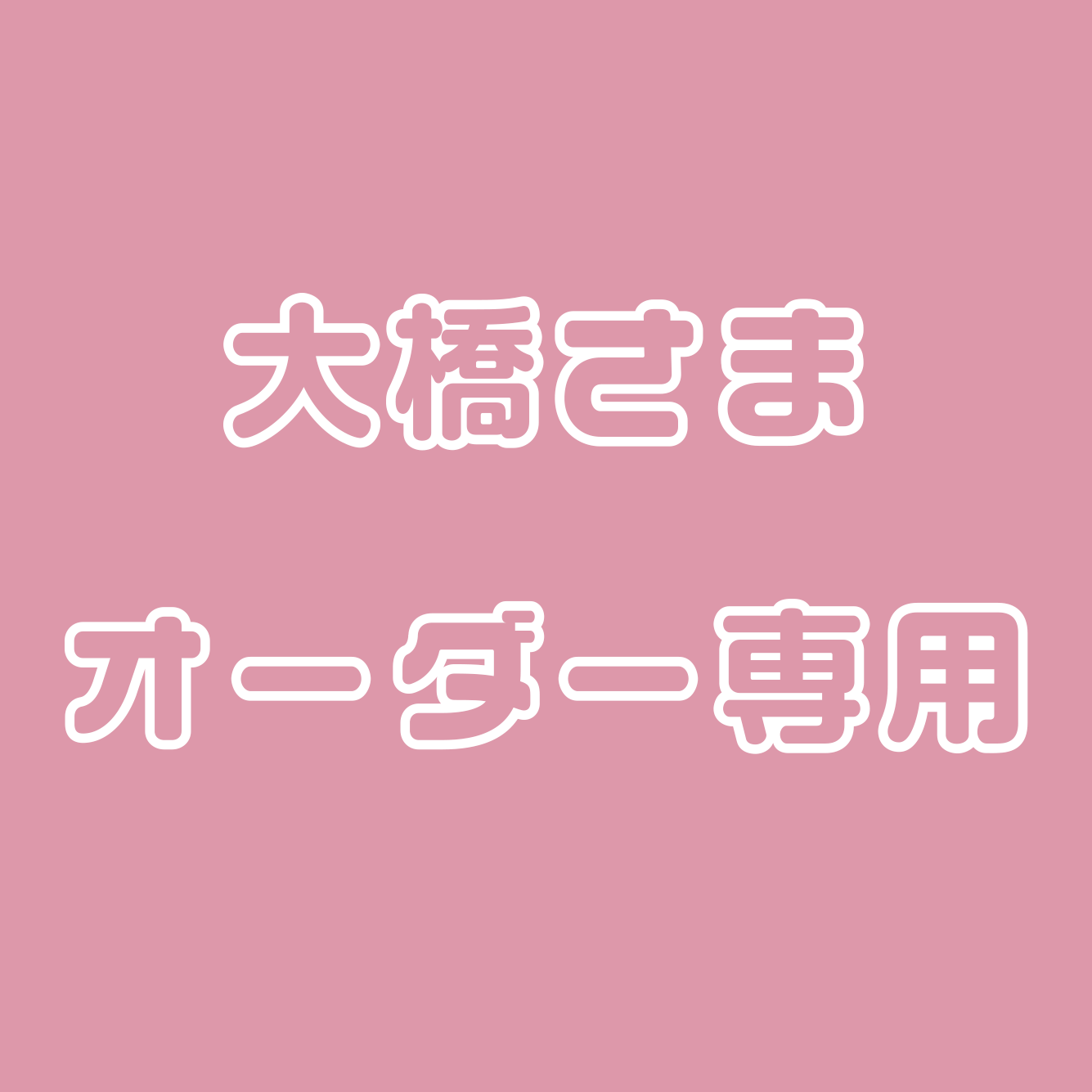 大橋さま専用ページ