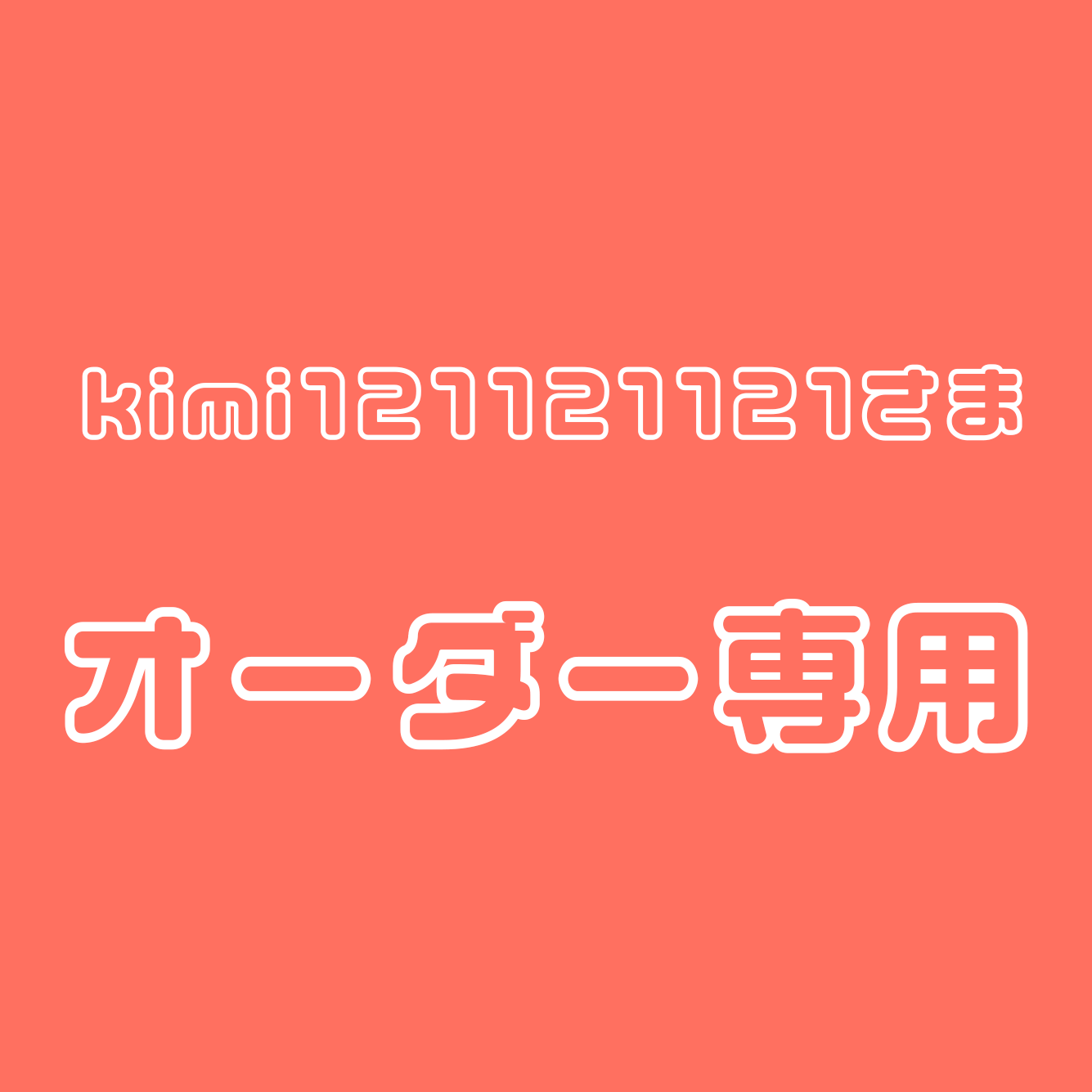 kimiさま専用 – nuts