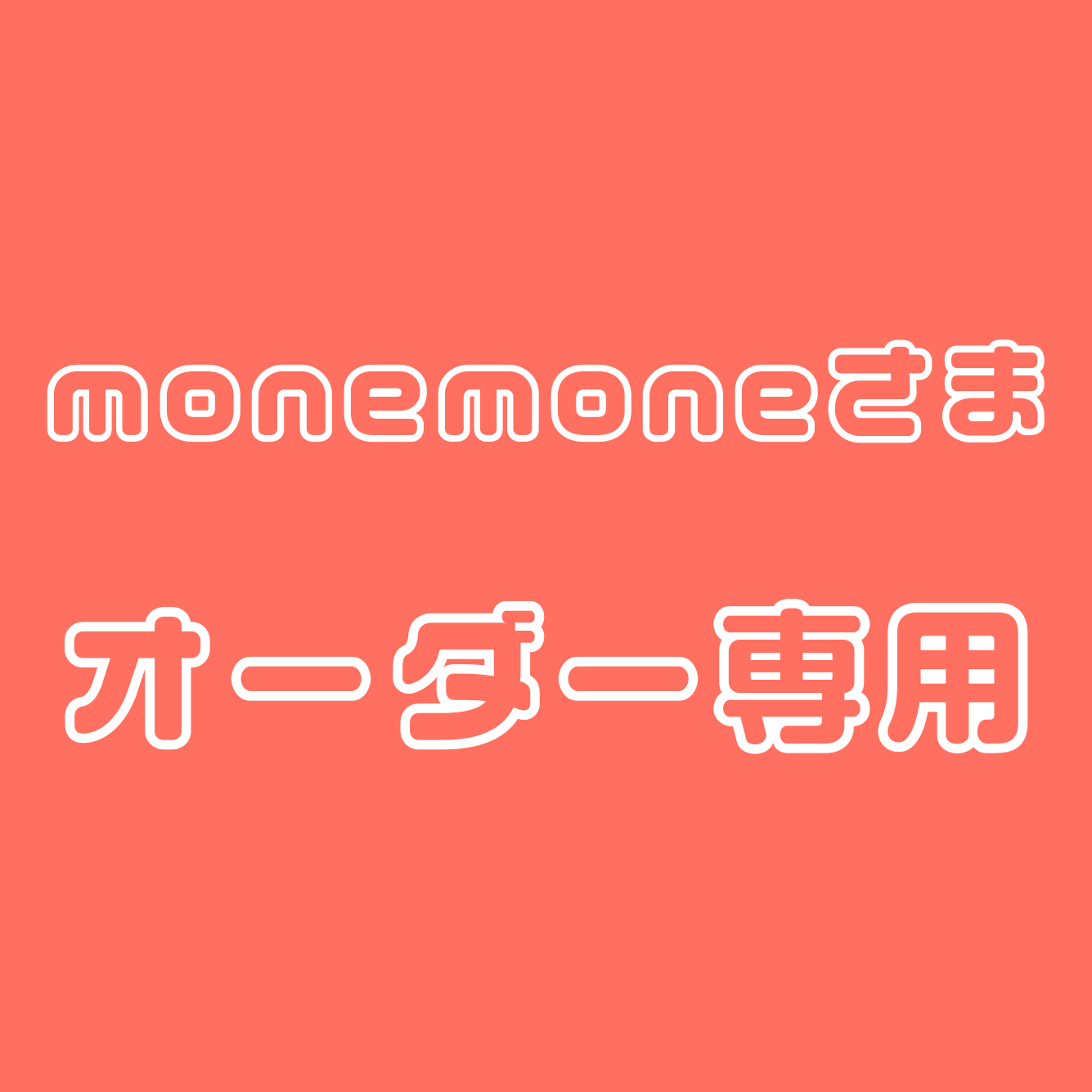 monemoneさま専用ページ – nuts