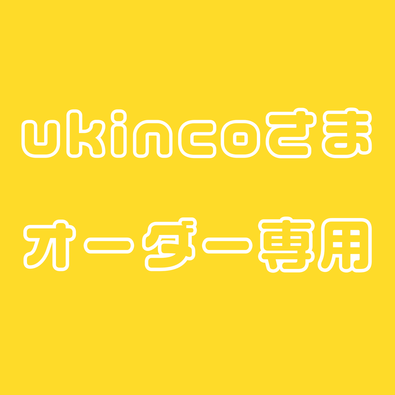 ukincoさま専用ページ – nuts